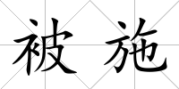 被施
