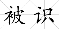 被識