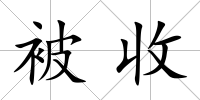 被收