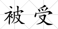 被受