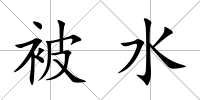 被水