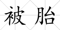 被胎