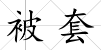 被套