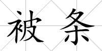 被條