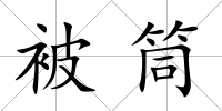 被筒