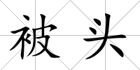被頭