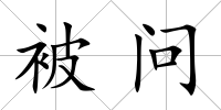 被問