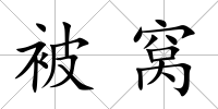 被窩