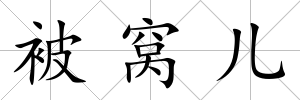 被窩兒