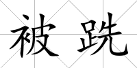 被跣