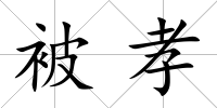 被孝