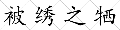 被繡之犧