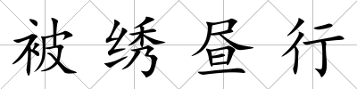 被繡晝行