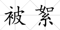 被絮