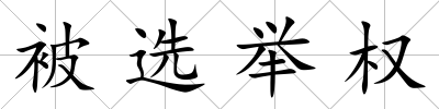 被選舉權