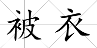 被衣