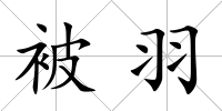 被羽