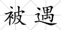 被遇