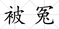 被冤