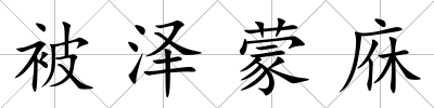 被澤蒙庥
