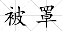 被罩