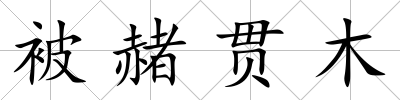 被赭貫木