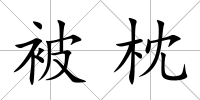 被枕