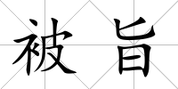 被旨