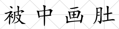 被中畫肚