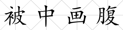 被中畫腹