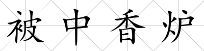 被中香爐