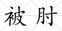 被肘
