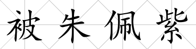 被朱佩紫