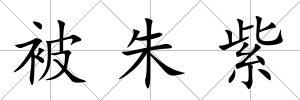 被朱紫