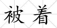 被著