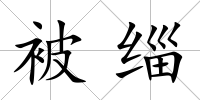被緇