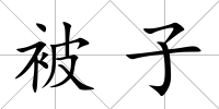被子