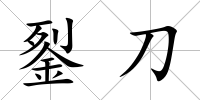 銐刀