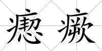 瘛瘚