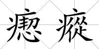 瘛瘲