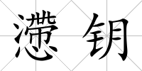 懘鑰