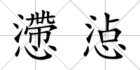 懘惉