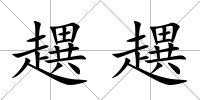 趩趩