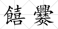 饎爨