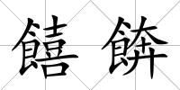 饎餴