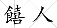 饎人