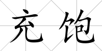 充飽