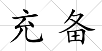 充備