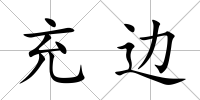 充邊