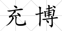 充博